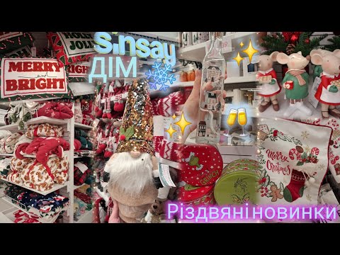 Видео: Sinsay☆Великий вибір декору до Нового Року та Різдва☆Посуд, подушки, пледи, гноми, ялинкові прикраси