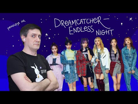 Видео: Реакция на Dreamcatcher — Endless Night • K-Pop Reaction