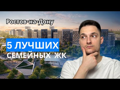 Видео: ТОП 5 Семейных ЖК Ростова-на-Дону! Семейная ипотека 2025