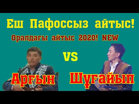 Видео: Айтыc2020! Орал! Шұғайып Сезімхан - Арғынбек Қалбай