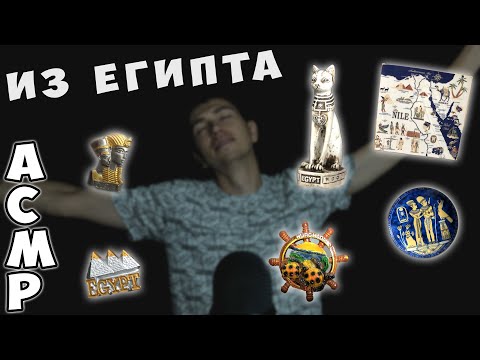 Видео: АСМР • ТРИГГЕРЫ ИЗ ЕГИПТА • ТАППИНГ • ШЕПОТ • ТРИГГЕРНЫЕ СУВЕНИРЫ • ДЛЯ РЕЛАКСА