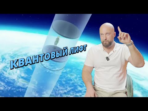 Видео: КВАНТОВЫЙ ЛИФТ.  ЭТО ВСЁ ЛЮБОВЬ  КОНСТАНТИН ЕВДОКИМОВ