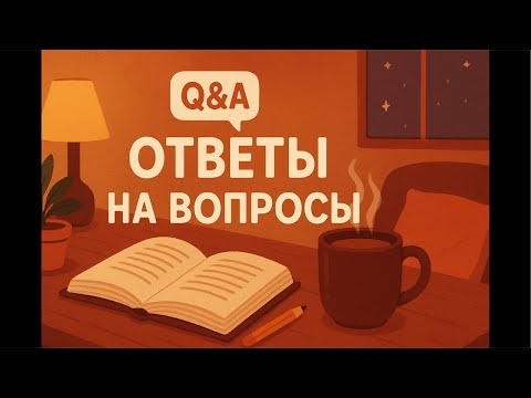 Видео: 🍀СТРИМ🍀 ОТВЕТЫ НА ВОПРОСЫ #стрим #ответвопрос #интересно #магия  #любовь