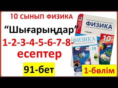 Видео: 10 сынып физика 91-бет “Шығарыңдар” тапсырмасының 1-2-3-4-5-6-7-8-есептері