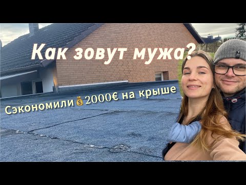 Видео: КРОВЛЯ КРЫШИ ГАРАЖА | 🙋‍♂️знакомство |  ХОРОШИЙ👍 КУПИЛИ ДОМ В ГЕРМАНИИ