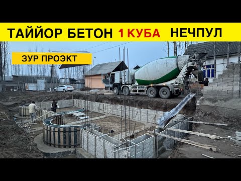 Видео: ТАЙЙОР БЕТОНДА ФУНДАМЕНТ КИЛИШ НЕЧПУЛГА ТУШАДИ 1 КУБАСИ