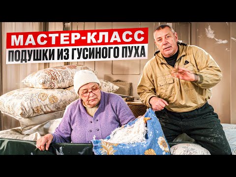 Видео: Как фермер делает подушки? Раскрываю секреты производства из гусиного пуха 🧑‍🌾 #МоеПодворье