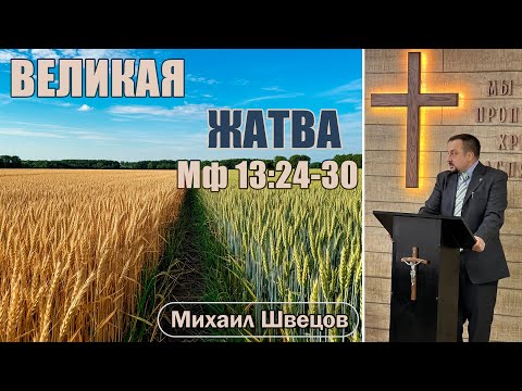 Видео: Великая жатва | Мф 13:24-30 | Михаил Швецов