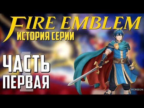 Видео: История и развитие Fire Emblem 🛡️ Часть 1