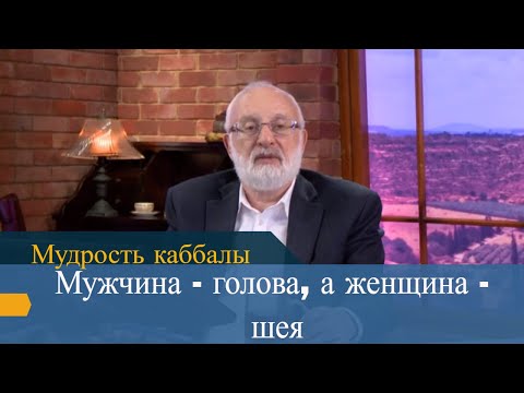 Видео: Мужчина - голова, а женщина - шея. Мудрость каббалы