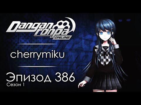 Видео: Высшая Лига Рэпа | Эпизод #386, Сезон #1 | Danganronpa Online