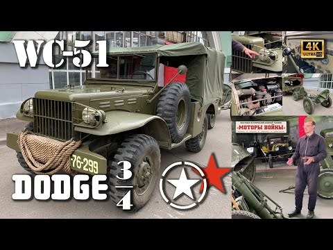 Видео: Знаменитый Додж 3/4 🪖 (Dodge WC-51) - дедушка Humvee на ходу! + лекция. 2023. 4K 60FPS (2160p60)
