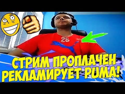 Видео: ПАПИЧ РЕКЛАМИРУЕТ PUMA! "ПРОПЛАЧЕННЫЙ СТРИМ"! [Underlords]