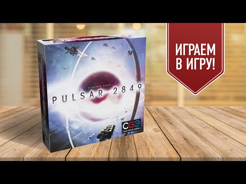 Видео: PULSAR 2849: Настольная стратегическая игра про космос | Играем!