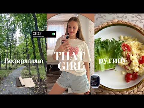 Видео: ВОЗВРАЩАЮ ‘THAT GIRL’ РУТИНУ 🧘🏻‍♀️ | утренняя пробежка, полезный завтрак, чтение, уход за собой