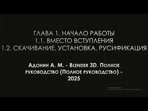 Видео: Адонин А.М. Blender 3D. Полное руководство. Начало работы. 1.1-1.2.