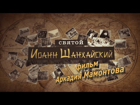 Видео: Святой Иоанн Шанхайский и Сан-Францисский. Фильм Аркадия Мамонтова