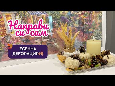 Видео: Есенна декорация от естествени материали 🍁 | Лесно и уютно DIY за дома