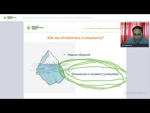 Видео: Основы успешного общения с пациентом. Установление контакта с пациентом. Запись вебинара 23.04.2020