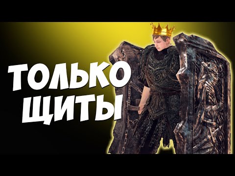 Видео: DARK SOULS 2 - ТОЛЬКО ЩИТЫ