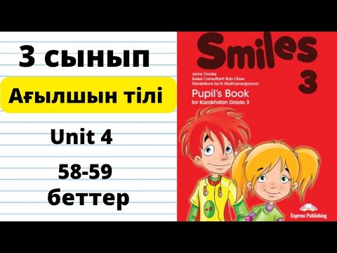 Видео: 3 сынып ағылышын  58 59  бет
