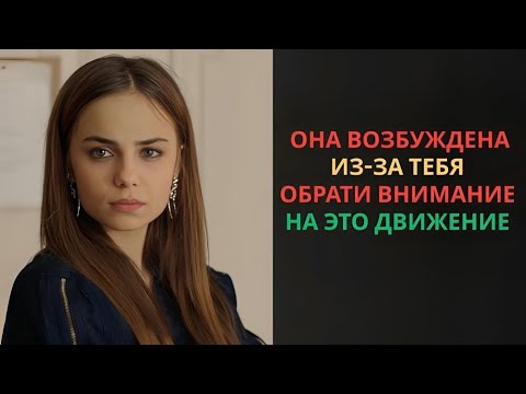 Видео: Единственный Неотразимый Признак Того, Что Она Тайно Желает Тебя (Мужчины Должны Это Знать)