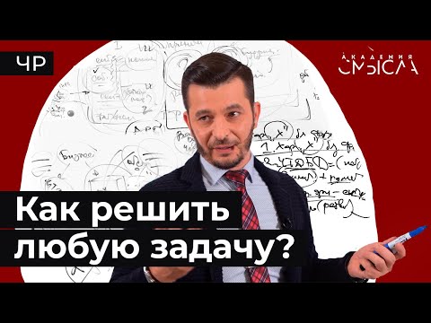 Видео: Технологии мышления: Как эффективно решить любую проблему?