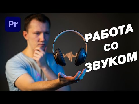 Видео: Основы Работы со ЗВУКОМ в Premiere Pro 2021 | Как Cклеить Музыку