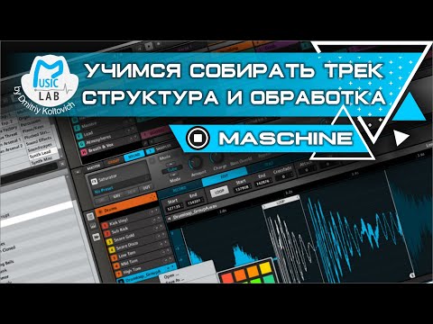 Видео: NI Maschine структура и обработка трека. Пример на Harmonic Beat