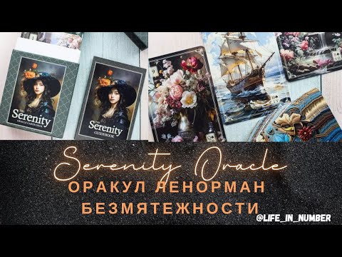 Видео: The Serenity Oracle Ленорман Оракул Безмятежности Обзор