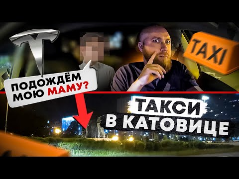 Видео: Сколько заработал в такси на Tesle в Катовице\Katowice
