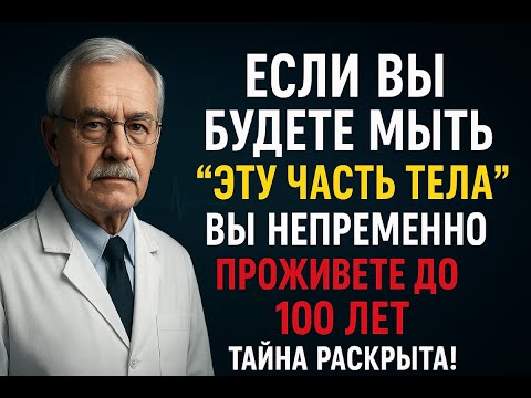 Видео: 90% людей после 65 об этом не знают! Как избежать дома престарелых? Мойте эту часть тела в душе!