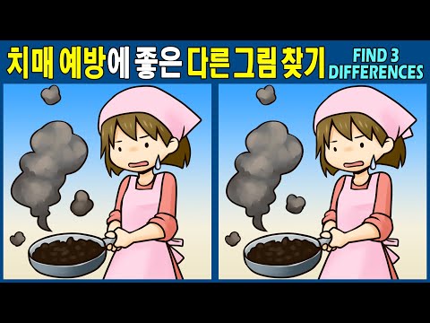 Видео: 【Найди отличия/головоломка】 Для лучшей концентрации и здоровья мозга! 【Профилактика деменции】