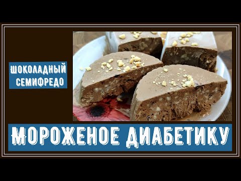 Видео: Мороженое диабетику. Шоколадный семифредо