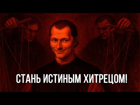 Видео: Как ПЕРЕХИТРИТЬ ЛЮБОГО? Искусные советы Макиавелли