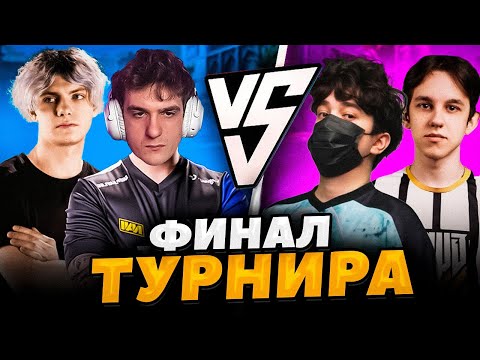 Видео: ЭВЕЛОН И ДЕКО ПРОТИВ ТРАЙД И РОСТИК 2 НА 2 ФИНАЛ ТУРНИРА ОТ КТОМА