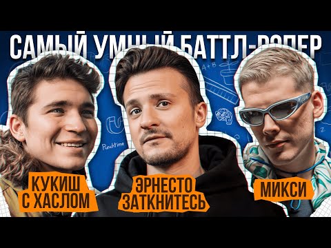 Видео: Кукиш с Хаслом, Микси, Эрнесто Заткнитесь | Самый Умный Баттл-Рэпер #9