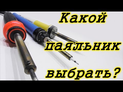 Видео: Выбор паяльника. Принадлежности для пайки
