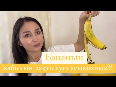 Видео: Бананың қабығын лақтыруға асықпаңыз! 15 жылға бырақ жасарғыңыз келсе!