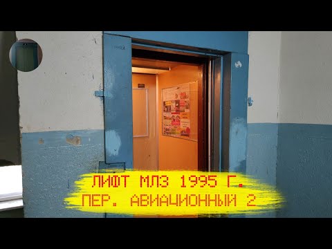 Видео: Лифт МЛЗ 1996 г. в. (раб. с 04.11.1997) | Пер. Авиационный 2