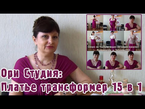 Видео: Платье трансформер 15 в 1 в Ори студии с Татьянкой Прозоровой