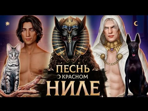 Видео: Песнь о красном Ниле серия 8\12 (сезон 2) Шезму нельзя верить