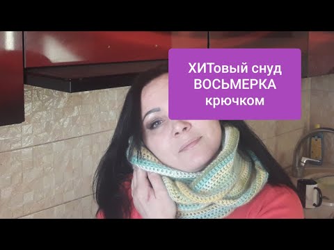 Видео: СНУД "ВОСЬМЕРКА" универс-ый крючком МК для начинающих+болталка Видео