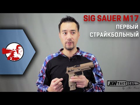 Видео: Sig Sauer P320 (M17) от WE под дурацким брендом AEG
