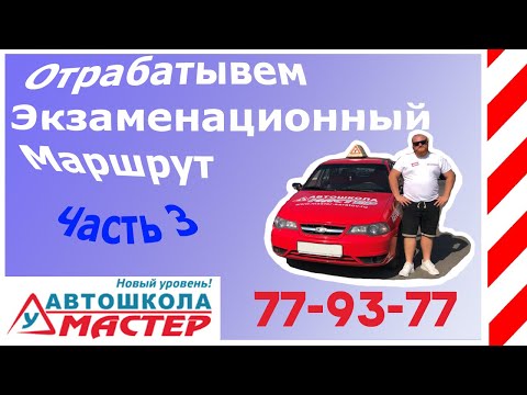 Видео: Экзаменационный маршрут часть 3 город, как сдать с первого раза, Саратов