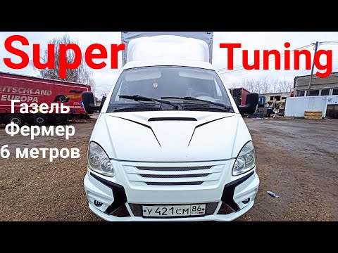 Видео: Газель Фермер Супер Tuning