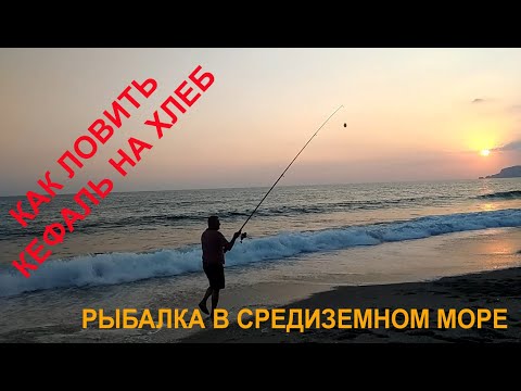Видео: Рыбалка в Турции. Как ловить кефаль в Средиземном море. Рыбалка в Турции на удочку.