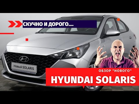 Видео: Hyundai Solaris 2021. Честный отзыв. Почему так скучно и дорого?