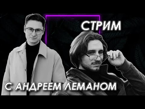Видео: Обсуждаем метаэтику с Андреем Леманом @LuckyStrikePhilosophy