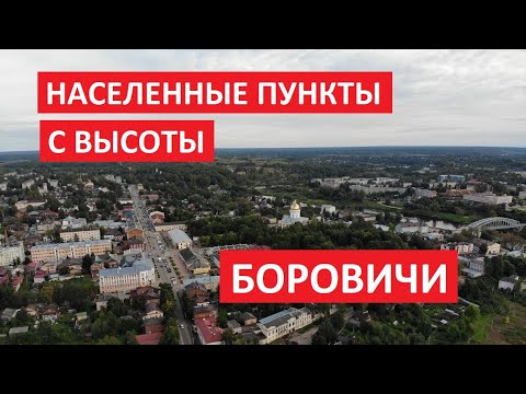 Видео: Населенные пункты с высоты: Боровичи, Новгородская область l Съемка на квадрокоптер Mavic Air